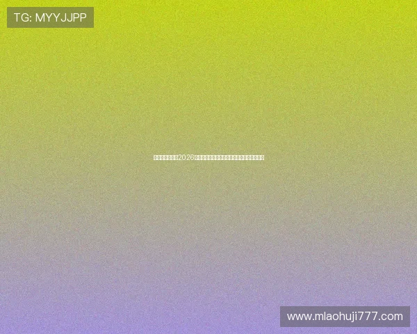 问鼎真人娱乐:2026年世界杯赛场外热点事件与球迷互动最新动态